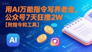 用AI万能指令写养老金，公众号7天狂撸2W【附指令和工具】-娱乐网赚