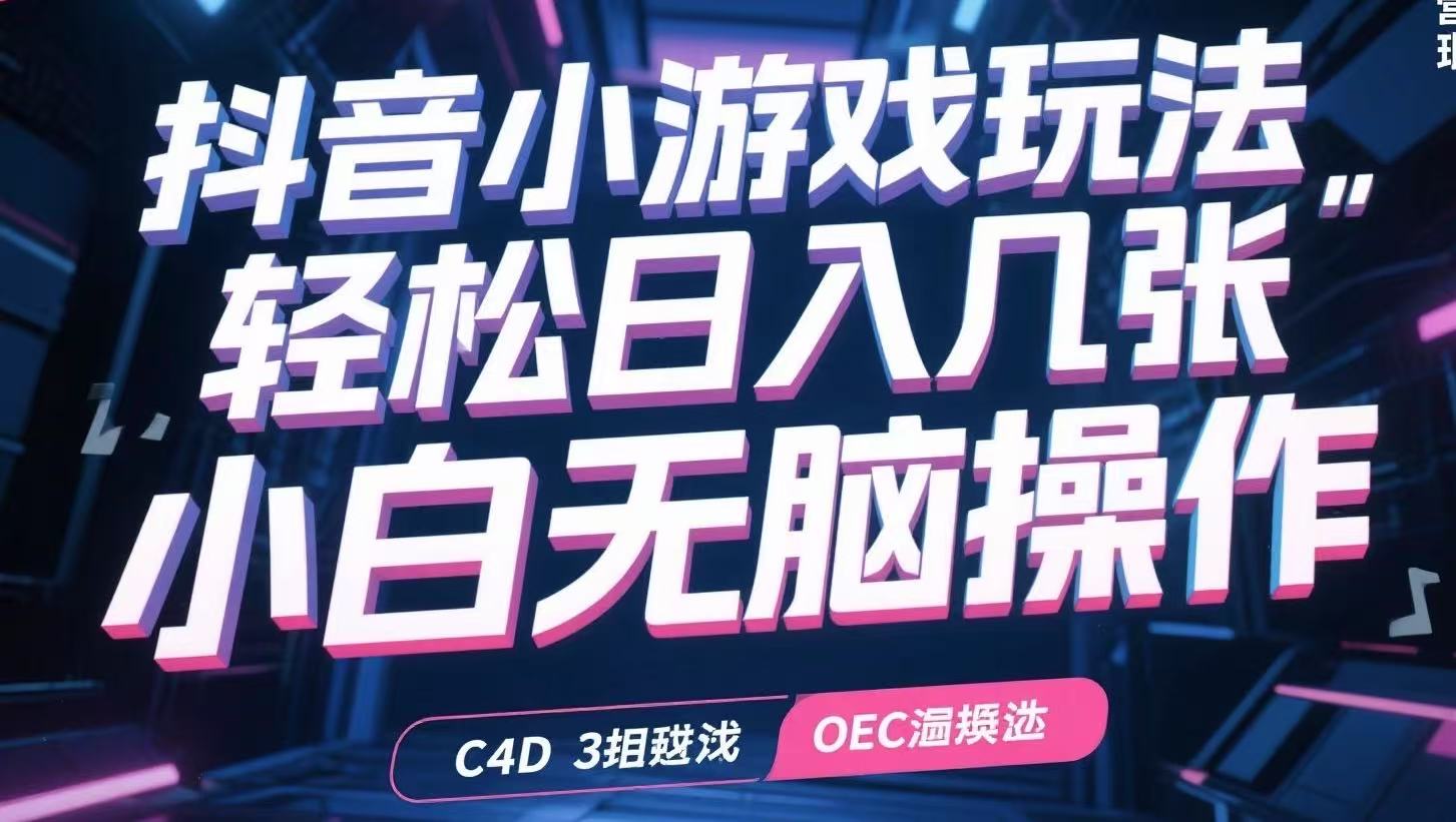 抖音小游戏玩法，轻松日入几张，小白无脑操作-娱乐网赚