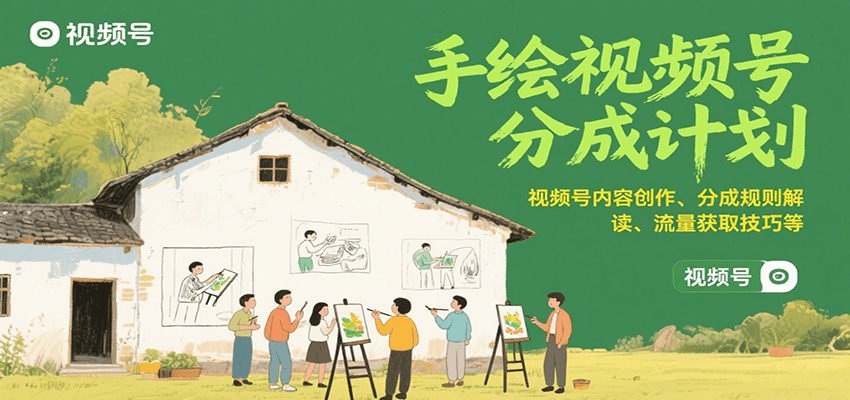 手绘视频号分成计划：视频号内容创作、分成规则解读、流量获取技巧等-娱乐网赚
