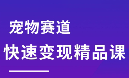 刘校长·宠物赛道快速变现精品课-娱乐网赚