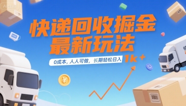 快递回收掘金最新玩法，0成本，人人可做，长期稳定的副业，轻松日入1k+【揭秘】-娱乐网赚