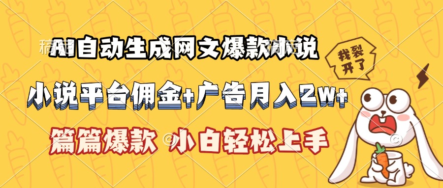 AI自动生成网文爆款小说，小说平台佣金加广告月入2w+，篇篇爆款，小白...-娱乐网赚