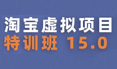 淘宝虚拟项目特训班15.0(更新2025)，适合新手或兼职操作，实现稳定收益-娱乐网赚