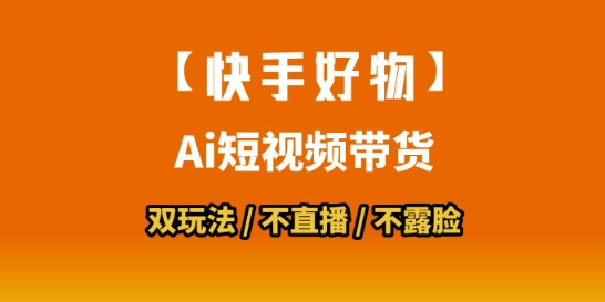 【快手好物】短视频带货，搬运拼接+数字人双玩法，操作简单，会玩手机就行-娱乐网赚
