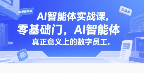 AI智能体实战课，零基础入门，AI智能体真正意义上的数字员工-娱乐网赚