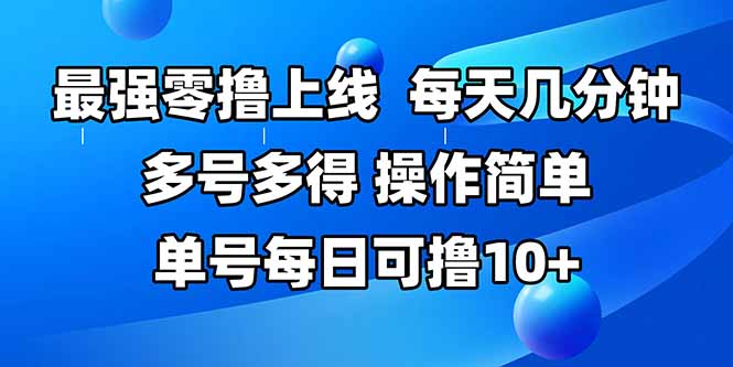 最强零撸上线，多做多得，不费时间，操作简单 每天几分钟 单号每日可撸10+-娱乐网赚