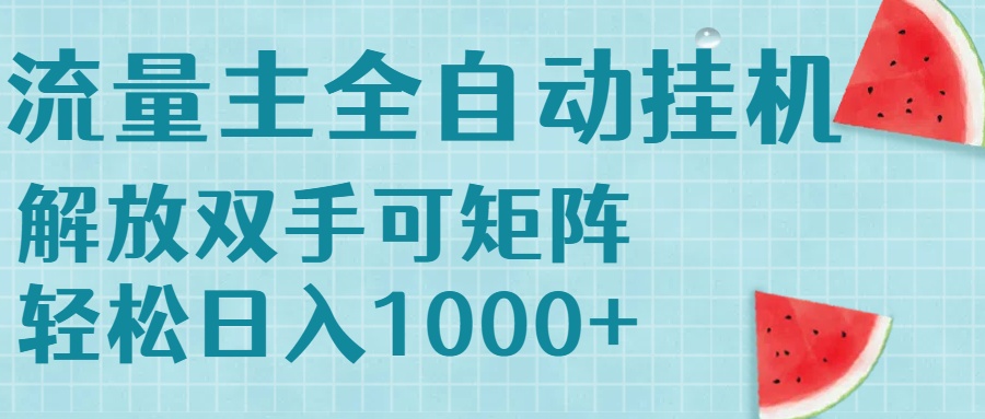流量主挂机每天几分钟日入1000+无脑操作，可矩阵并附有管道收益-娱乐网赚