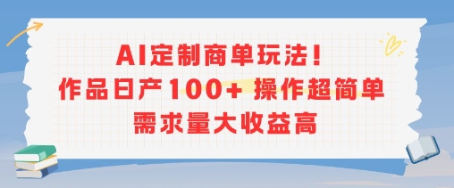 AI定制商单玩法，作品日产100+操作超简单，需求量大收益高-娱乐网赚