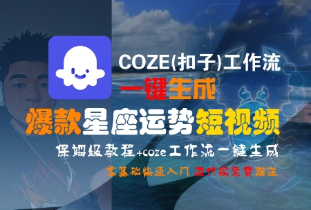 COZE(扣子)工作流一键生成爆款星座运势短视频，保姆级教程，零基础快速入门-娱乐网赚