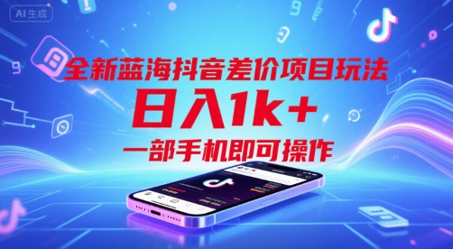 全新蓝海抖音差价项目玩法，日入1k+，一部手机即可操作【揭秘】-娱乐网赚