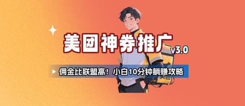 美团神券推广3.0：佣金比联盟高，小白每天10分钟躺挣攻略-娱乐网赚