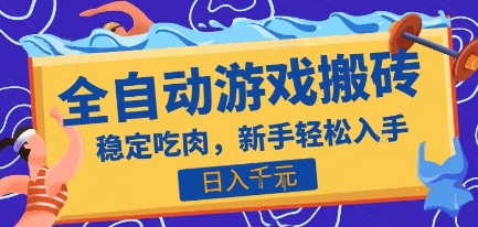 热门全自动游戏打金搬砖，日入1k，收益稳定见效快，上班副业首选项目【揭秘】-娱乐网赚