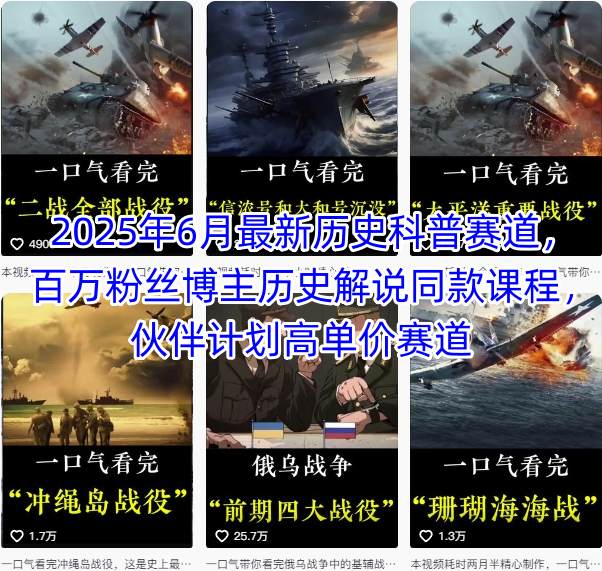2025年6月最新历史科普赛道，百万粉丝博主历史解说同款课程，伙伴计划高单价赛道-娱乐网赚