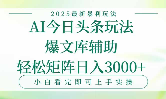 今日头条2025年最新暴利玩法，一键生成爆款，轻松实现矩阵日入3000+-娱乐网赚