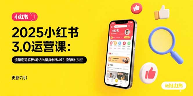 2025小红书3.0运营课：流量密码解析/笔记批量复制/私域引流策略(更新7月-娱乐网赚