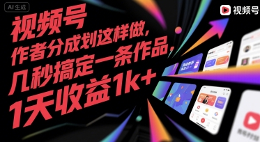 视频号创作者分成计划这样做，几秒搞定一条作品，1天收益1k+【揭秘】-娱乐网赚