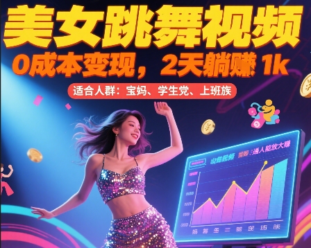 美女跳舞视频，0成本变现，2天躺入1k，普通人也能放大挣【揭秘】-娱乐网赚