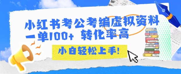 小红书考公考编虚拟资料出售一单100+  转化率高  小白可轻松上手-娱乐网赚