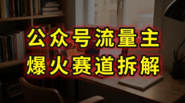 AI公众号流量主爆火赛道拆解—剧评领域，86分钟干货分享-娱乐网赚