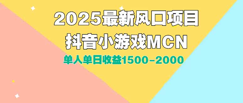 DY小游戏MCN广告2025最新打法单人单日收益1500-2000背靠大平台新手小白…-娱乐网赚