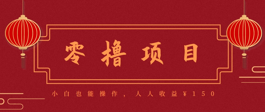 分享一个零撸项目，超简单副业小白必看，人人收益¥150(附渠道)-娱乐网赚