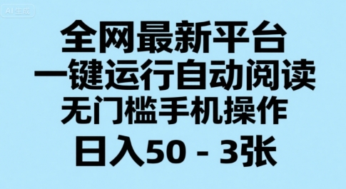 全网最新平台，一键运行自动阅读，无门槛手机操作，日入50-3张+【揭秘】-娱乐网赚