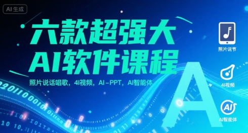 六款超强大AI软件课程，照片说话唱歌，4I视频，AI-PPT，AI智能体-娱乐网赚