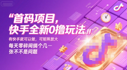 首码项目，快手全新0撸玩法，有快手就可以做，可矩阵放大，每天零碎时间搞个几张不是问题【揭秘】-娱乐网赚