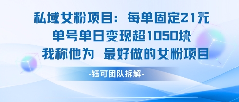 私域女粉项目：每单固定21块，单日变现超1k+，最好做的女粉项目-娱乐网赚
