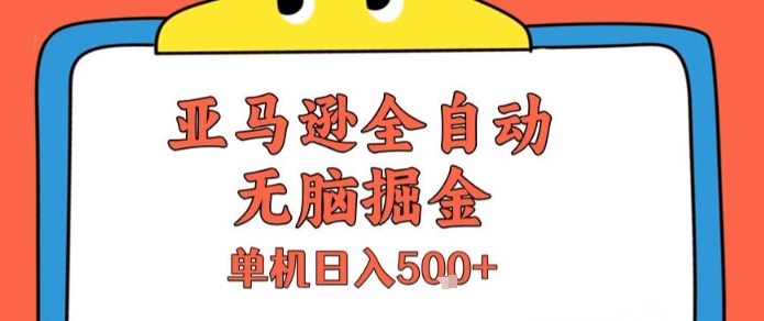 亚马逊全自动无脑掘金，无需人工，单机日入5张+【揭秘】-娱乐网赚