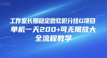 工作室长期稳定微软积分挂G项目，单机一天200+可无限放大，全流程教学【揭秘】-娱乐网赚