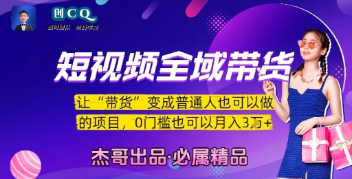 短视频全域带货，让带货变成普通人也可以做的项目，0门槛也可以月入3W-娱乐网赚