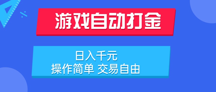 游戏自动打金项目，日入千元，操作简单 交易自由-娱乐网赚