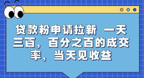 贷款粉申请拉新，一天三张，百分之百的成交率，当天见收益【揭秘】-娱乐网赚
