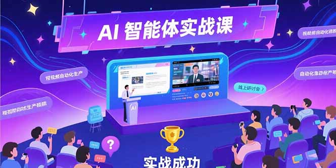 AI智能体实战-7月新课，提示词工程基础，Coze平台搭建，短视频自动化生产-娱乐网赚
