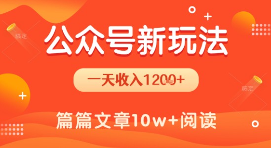 一天1.2k+，公众号流量主新玩法，操作简单容易上手-娱乐网赚