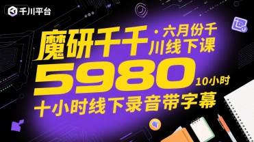 魔研千千·六月份千川线下课5980，十小时线下录音带字幕-娱乐网赚
