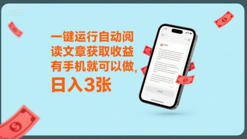 一键运行自动阅读文章获取收益，有手机就可以做，日入3张【揭秘】-娱乐网赚
