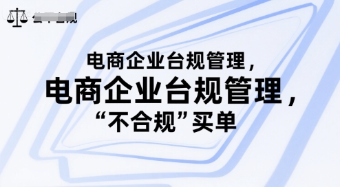电商企业台规管理，别让你的公司为“不合规”买单-娱乐网赚
