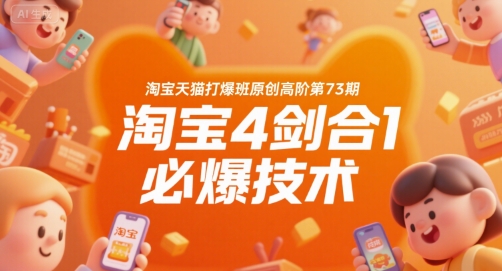 淘宝天猫打爆班原创高阶第73期，淘宝4剑合1必爆技术-娱乐网赚