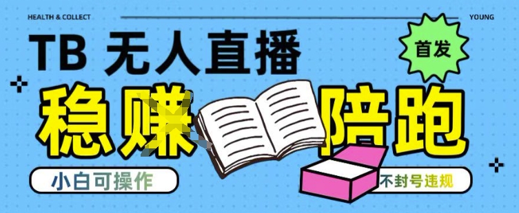 淘宝无人直播带货最新技术，不违规，操作简单，开播爆单，日入多张(全网首发)【揭秘】-娱乐网赚