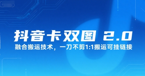 抖音卡双图文2.0融合搬运技术，一刀不剪1：1搬运可挂链接-娱乐网赚