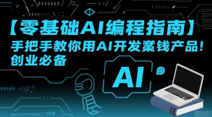 【零基础AI编程指南】手把手教你用AI开发賺钱产品！创业必备-娱乐网赚