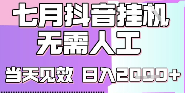 2025七月最新抖音挂G撸金项目，小白当天也能拿结果，单号产出2k+，小白当天上手【揭秘】-娱乐网赚