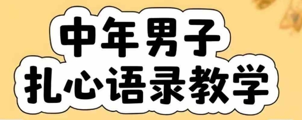 云天中年男人扎心语录图文视频，全套课程，含智能体，一键生成-娱乐网赚