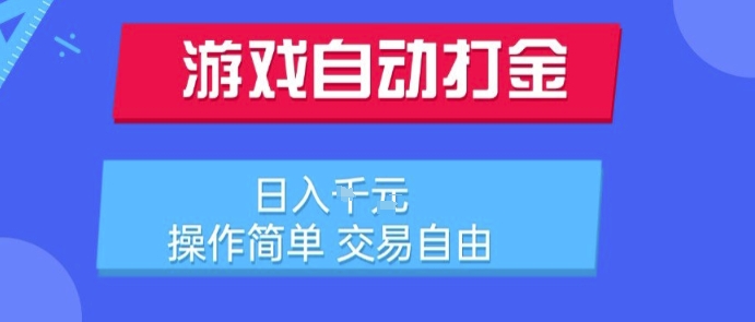 游戏自动打金搬砖项目，日入1k，操作简单，交易自由，适合懒人的副业【揭秘】-娱乐网赚