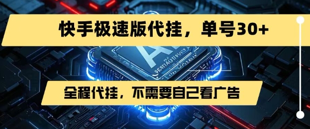 最新7月快手极速版掘金，无需自己看广告，一键代挂，单号30+-娱乐网赚