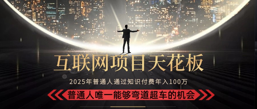 2025“互联网项目天花板”：不做韭菜，做镰刀！“月入 10W+ 普通人弯道...-娱乐网赚
