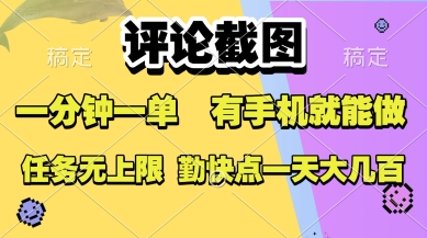评论截图，收益一个0.5元，一分钟一单，有手机就能做，上不封顶，可无限做，一天大几张【揭秘】-娱乐网赚