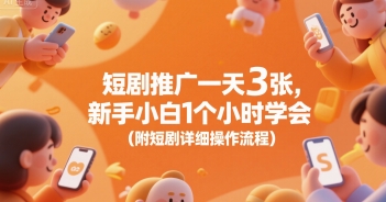 短剧推广一天3张，新手小白1个小时学会(附短剧详细操作流程)-娱乐网赚